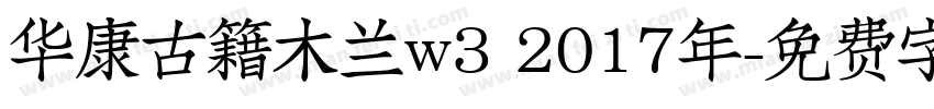 华康古籍木兰w3 2017年字体转换